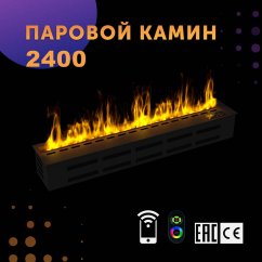Паровой камин SappFire 2400