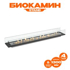 Биокамин встраиваемый в тумбу Steelheat Stand 1300